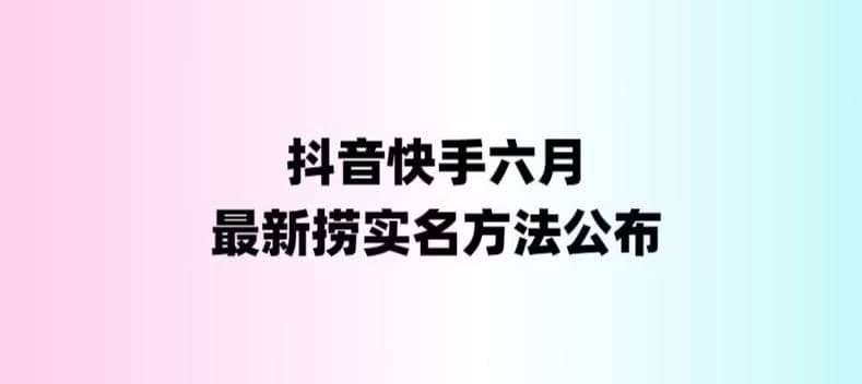 外面收费1800的最新快手抖音捞实名方法，会员自测【随时失效】-有量联盟