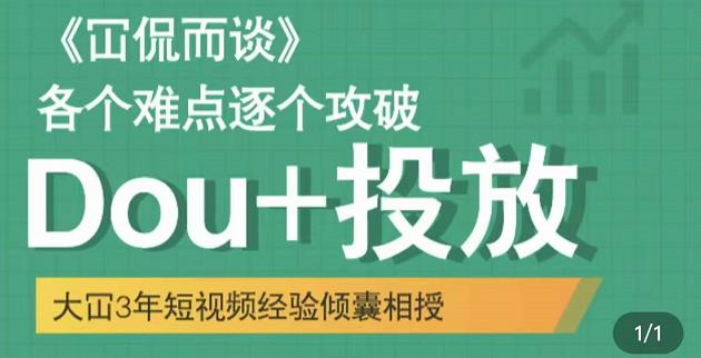 Dou+投放破局起号是关键，各个难点逐个击破，快速起号-有量联盟