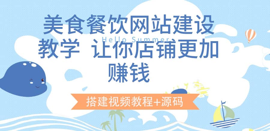 美食餐饮网站建设教学，让你店铺更加赚钱（搭建视频教程+源码）-有量联盟