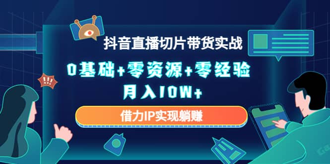 2023抖音直播切片带货实战，0基础+零资源+零经验-有量联盟