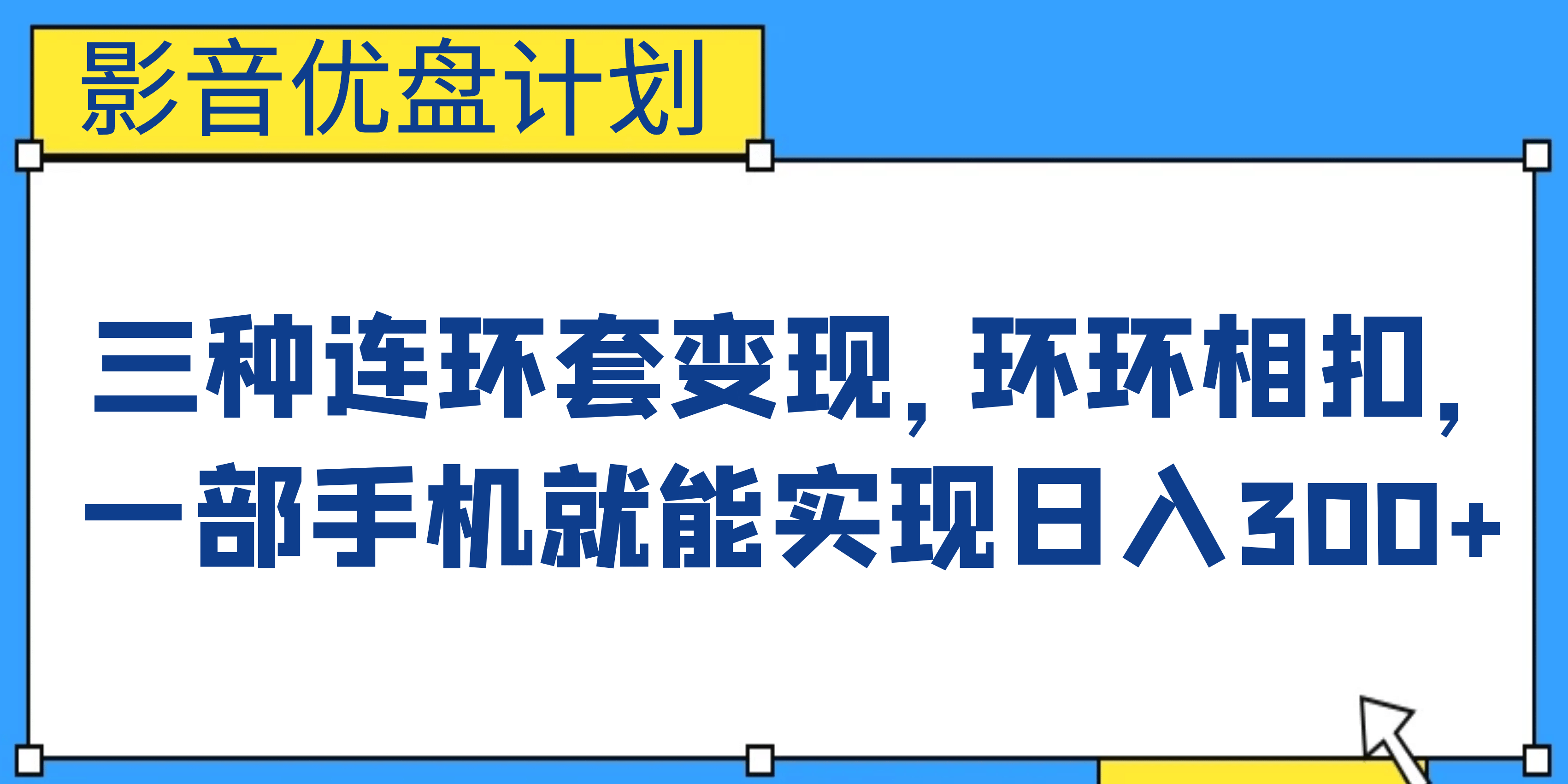 影音优盘计划，三种连环套变现，环环相扣，一部手机就能实现日入300+-有量联盟