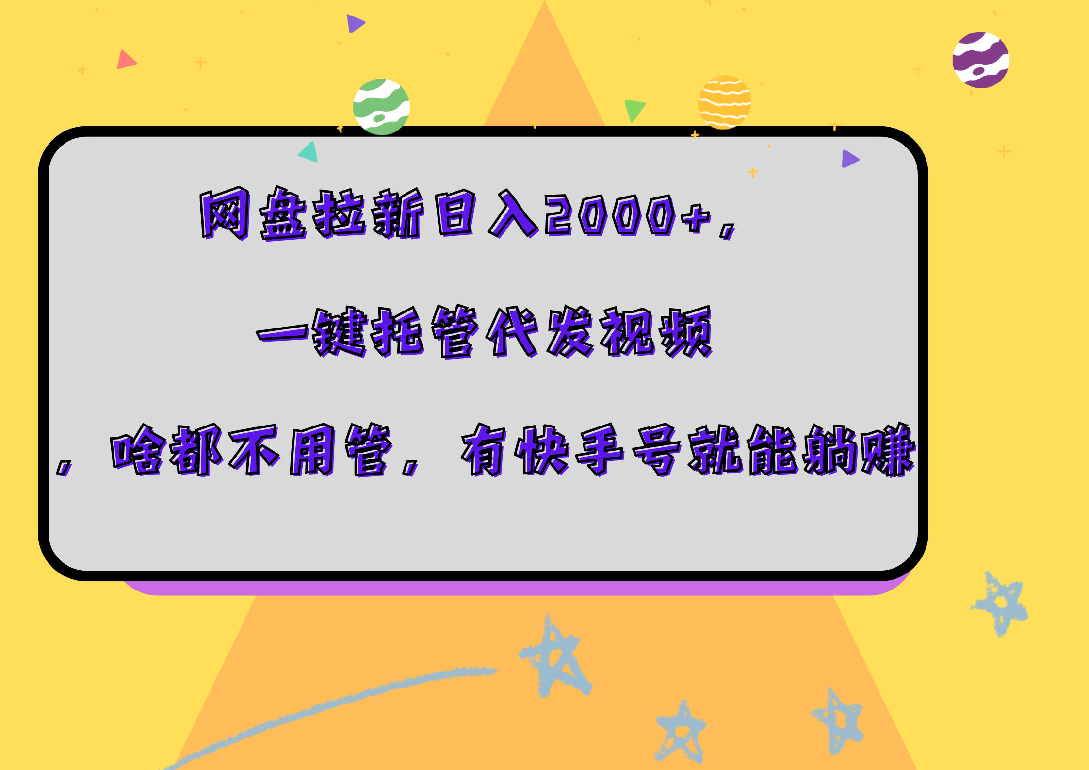 网盘拉新日入2000+，一键托管代发视频，啥都不用管，有快手号就能躺赚-有量联盟