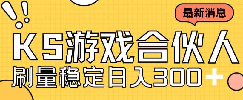 快手游戏合伙人新项目，新手小白也可日入300+，工作室可大量跑-有量联盟