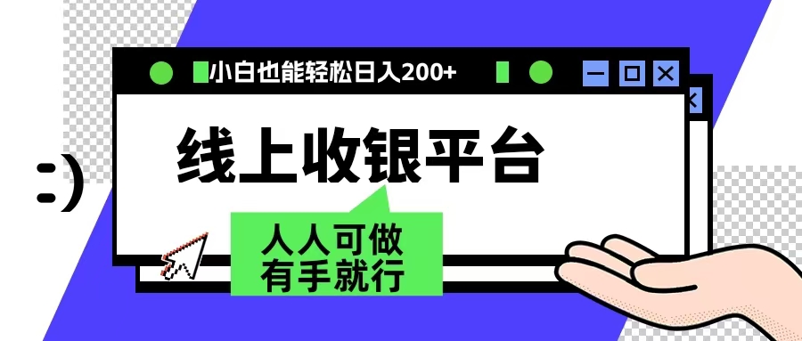 最新线上平台撸金，动动鼠标，日入200＋！无门槛，有手就行-有量联盟