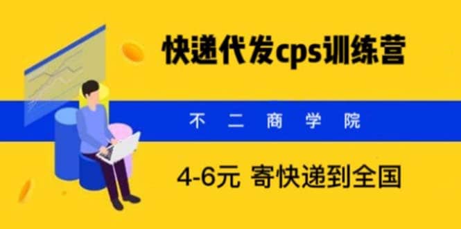 快递代发CPS，月入万元，不起眼却很赚钱的信息差项目-有量联盟