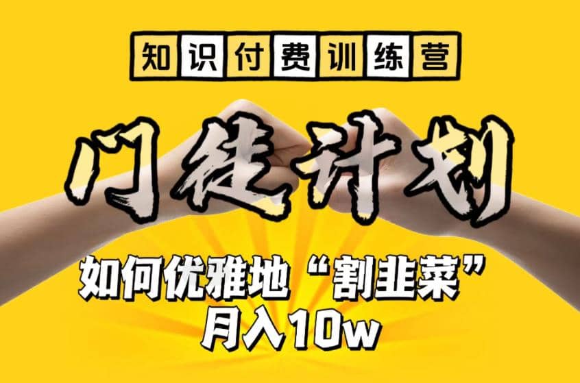 【知识付费训练营】手把手教你优雅地“割韭菜”月入10w-有量联盟