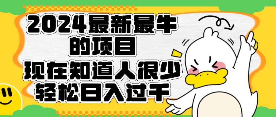 2024最新最牛的项目来了。短剧新风口，现在知道的人很少，团队快速裂变，轻松日入过千。-有量联盟