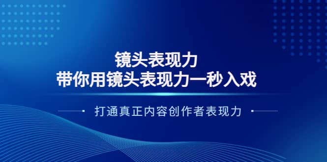 镜头表现力：带你用镜头表现力一秒入戏，打通真正内容创作者表现力-有量联盟