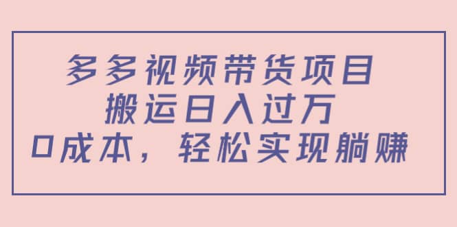 多多视频带货项目（教程+软件）-有量联盟