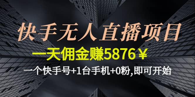 快手无人直播项目,一个快手号+1台手机+0粉,即可开始-有量联盟