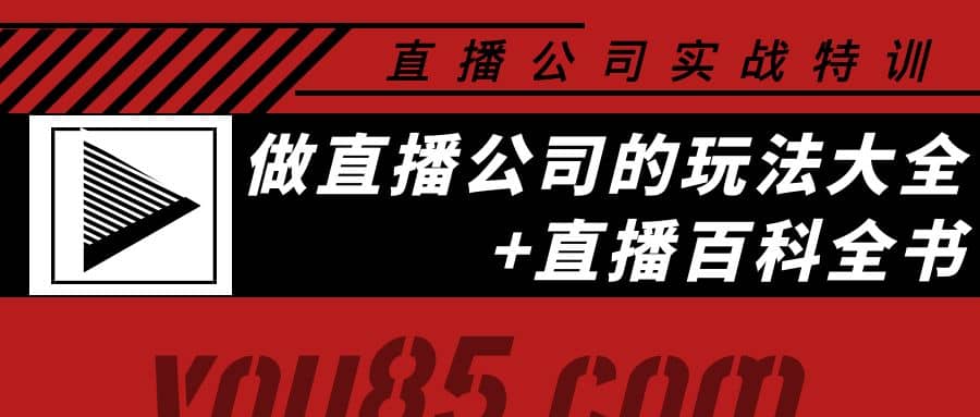 老陈·直播公司实战特训：做直播公司的玩法大全+直播百科全书-有量联盟