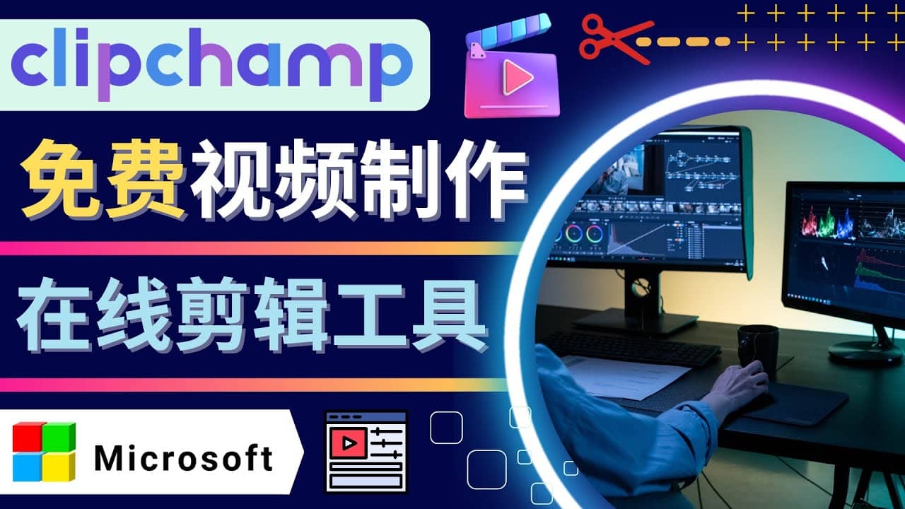 如何利用在线视频剪辑软件Clipchamp,轻松制作YouTube，TikTok视频-有量联盟