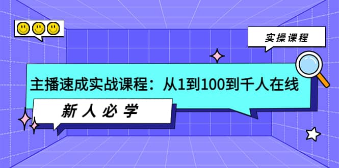 主播速成实战课程：从1到100到千人在线，新人必学-有量联盟