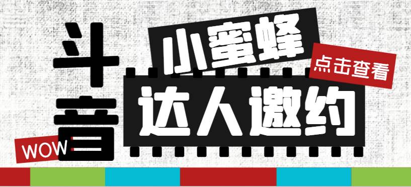 抖音达人邀约小蜜蜂，邀约跟沟通,指定邀约达人,达人招商的批量私信【邀…-有量联盟