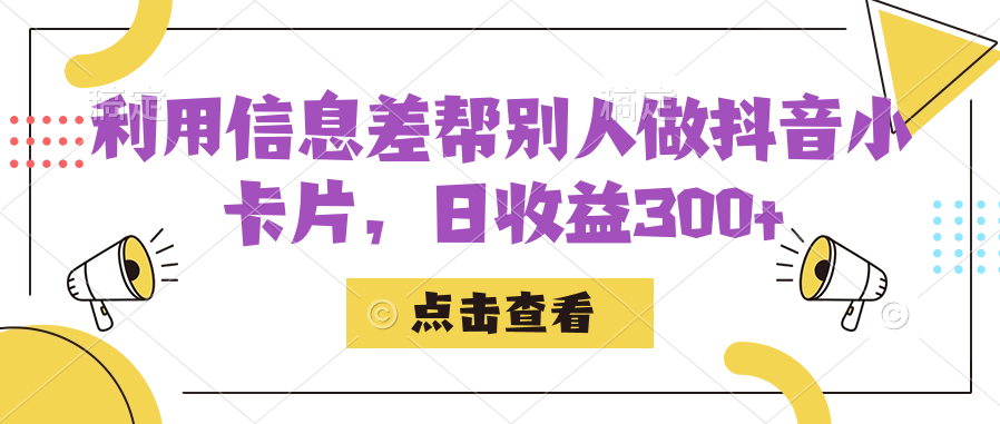 利用信息查帮别人做抖音小卡片，日收益300+-有量联盟