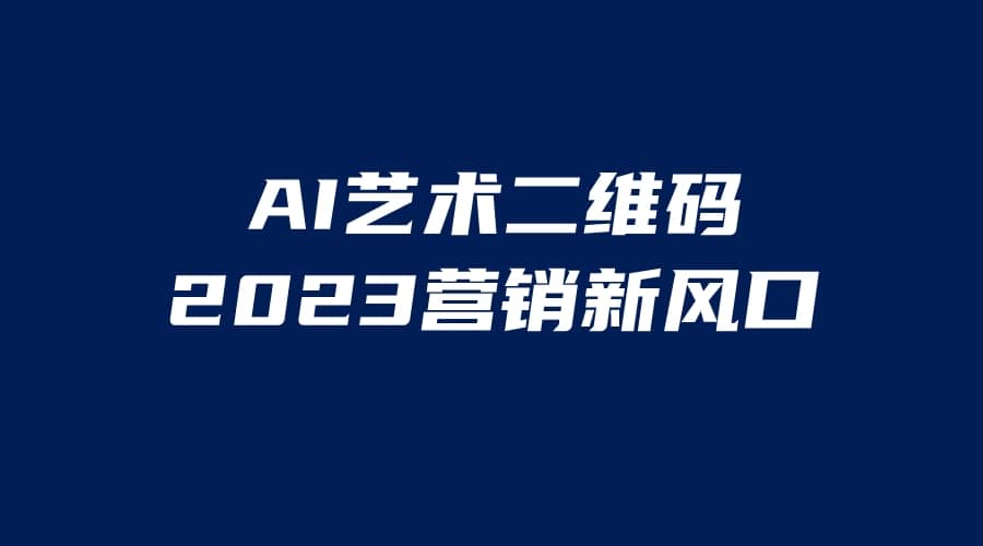 AI二维码美化项目，营销新风口，亲测一天1000＋，小白可做-有量联盟