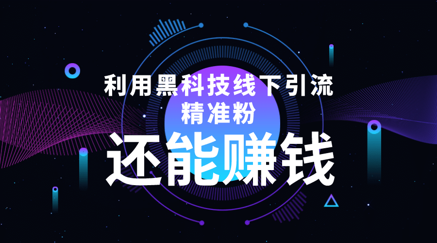 利用黑科技线下精准引流，一部手机可操作【视频+文档】-有量联盟