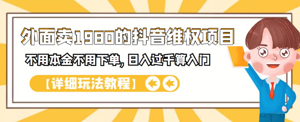 外面卖1980的抖音项目：不用成本不用下单，日入过千算入门【详细玩法教程】-有量联盟