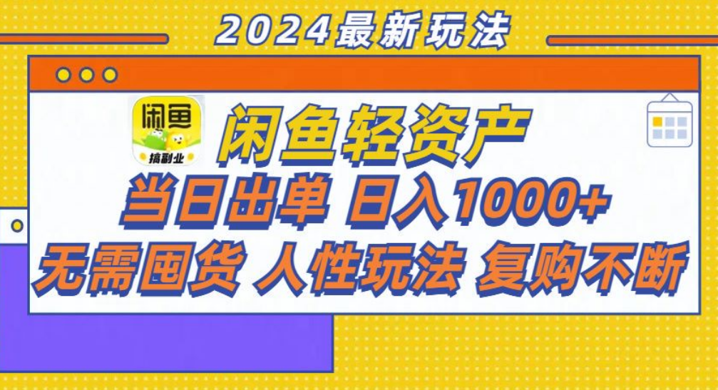 咸鱼轻资产日赚1000+，轻松出单攻略！-有量联盟