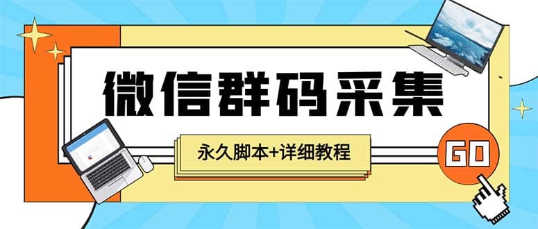 【引流必备】最新小蜜蜂微信群二维码采集脚本，支持自定义时间关键词采集-有量联盟