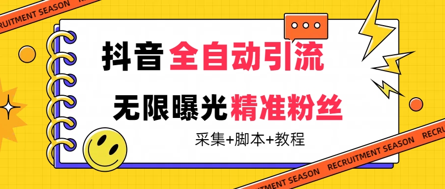 【最新技术】抖音全自动暴力引流全行业精准粉技术【脚本+教程】-有量联盟