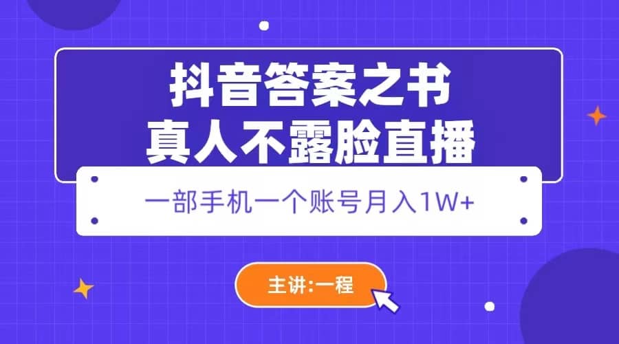 抖音答案之书真人不露脸直播，月入1W+-有量联盟