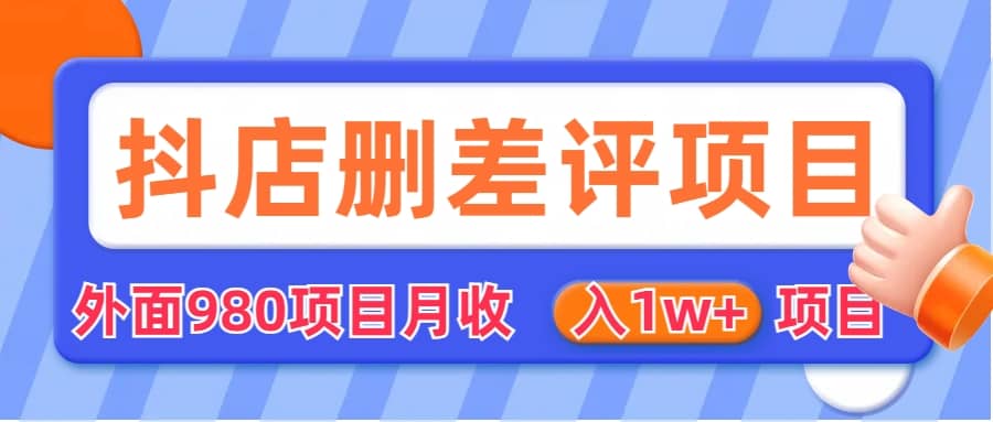 外面收费收980的抖音删评商家玩法，月入1w+项目（仅揭秘）-有量联盟