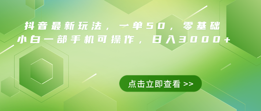 抖音最新玩法，一单50，0基础 小白一部手机可操作，日入3000+-有量联盟