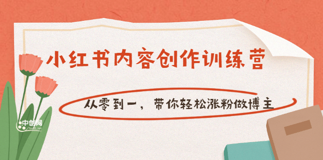 【小红书内容创作训练营】从零到一，带你轻松涨粉做博主（价值399）-有量联盟