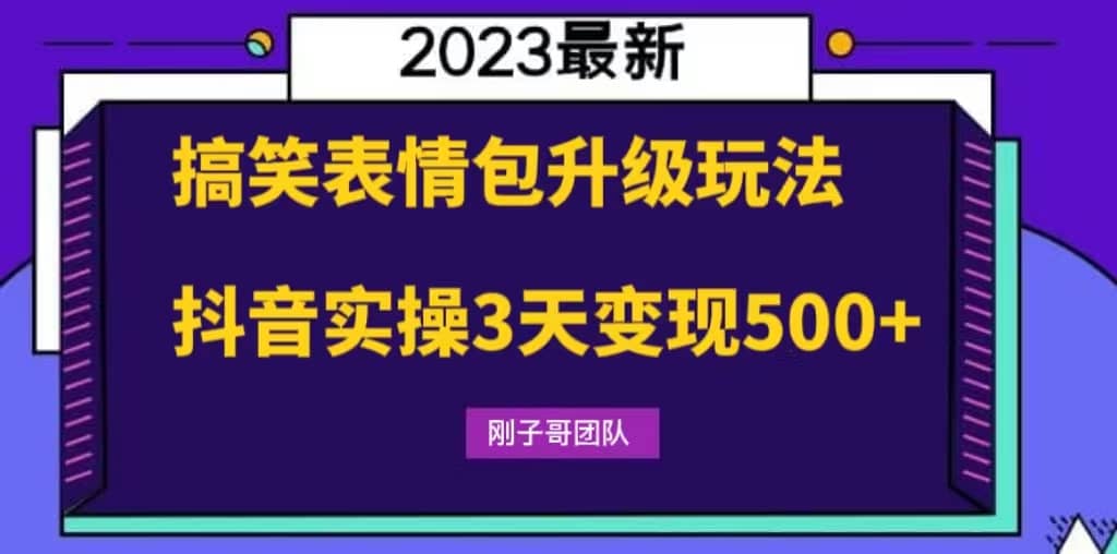 搞笑表情包升级玩法，简单操作，抖音实操3天变现500+-有量联盟