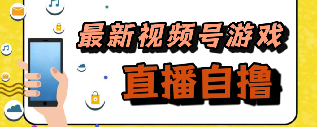 新玩法！视频号游戏拉新自撸玩法，单机50+-有量联盟