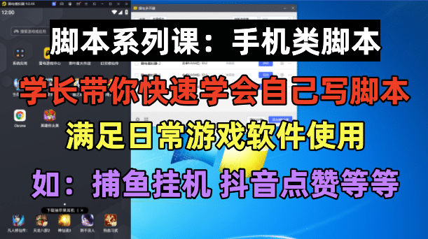 学长脚本系列课：手机类脚本篇，学会自用或接单都很-有量联盟