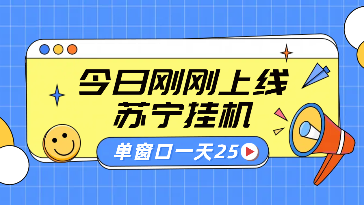 苏宁脚本直播挂机，正规渠道单窗口每天25元放大无限制-有量联盟