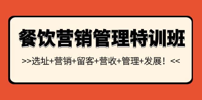 餐饮营销管理特训班：选址+营销+留客+营收+管理+发展-有量联盟