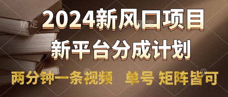 2024风口项目，新平台分成计划，两分钟一条视频，单号轻松上手月入9000+-有量联盟