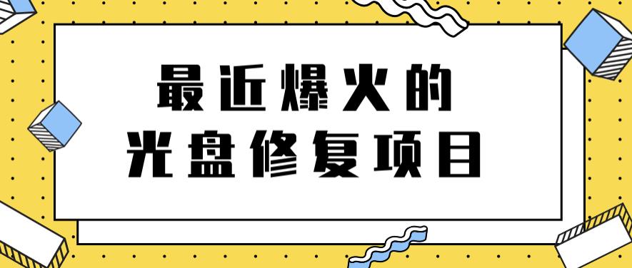 最近爆火的一单300元光盘修复项目，掌握技术一天搞几千元【教程+软件】-有量联盟