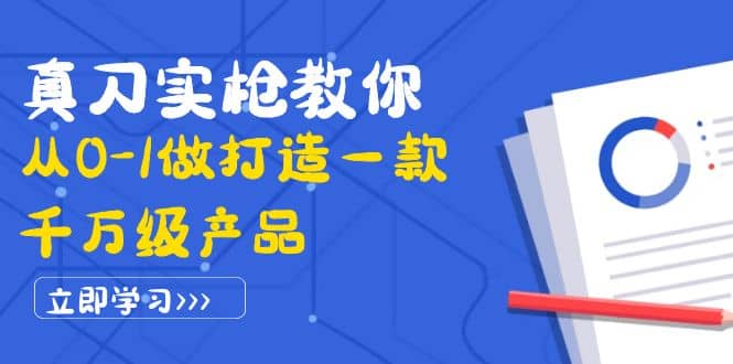 真刀实枪教你从0-1做打造一款千万级产品：策略产品能力+市场分析+竞品分析-有量联盟