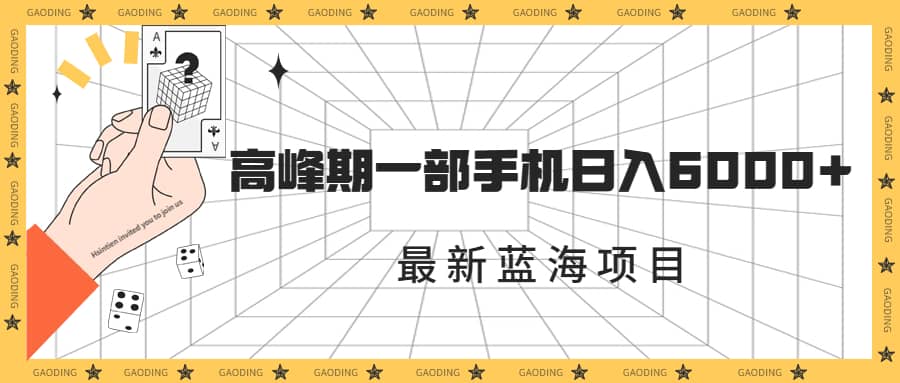 最新蓝海项目，一年2次爆发期，高峰期一部手机日入6000+（素材+课程）-有量联盟