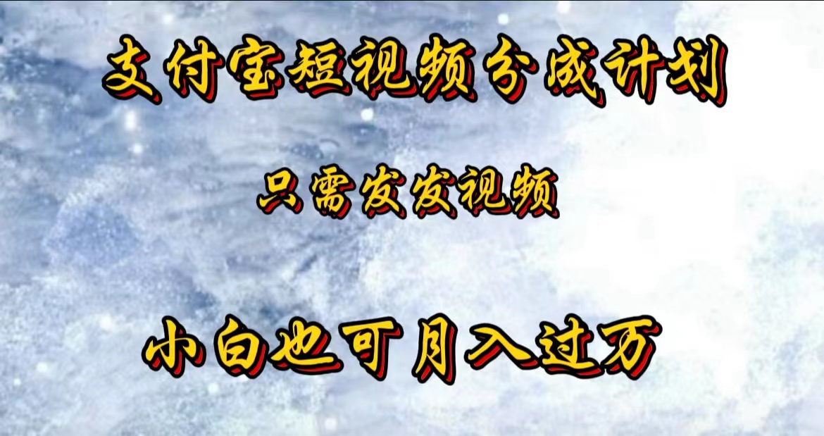 支付宝短视频劲爆玩法，只需发发视频，小白也可月入过万-有量联盟