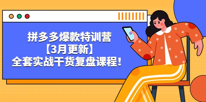 拼多多爆款特训营【3月更新】，全套实战干货复盘课程-有量联盟