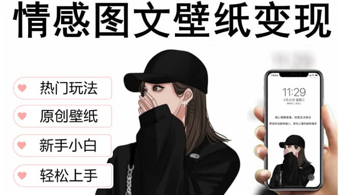 抖音情感图文壁纸变现，纯原创玩法，爆单最高日收益破万，精品稳定低保项目-有量联盟