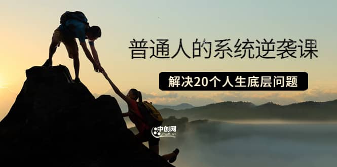普通人的系统逆袭课：如何成功 如何赚钱 等！解决20个人生底层问题-有量联盟
