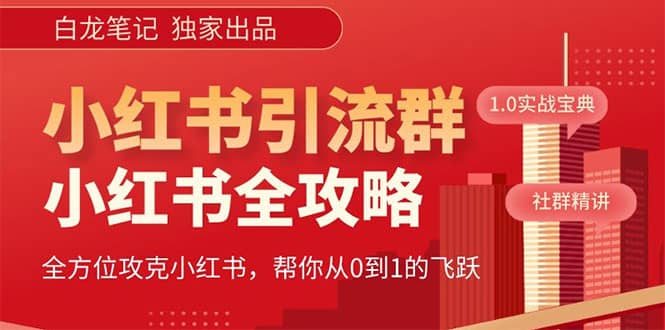 价值980元的《小红书运营和引流课》，日引100高质量粉-有量联盟