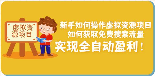 新手如何操作虚拟资源项目：如何获取免费搜索流量，实现全自动盈利！-有量联盟