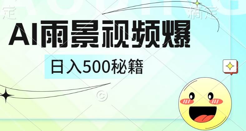 简单的AI下雨风景视频， 一条视频播放量10万+，手把手教你制作，日入500+-有量联盟