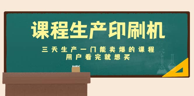 课程生产印刷机：三天生产一门能卖爆的课程，用户看完就想买-有量联盟