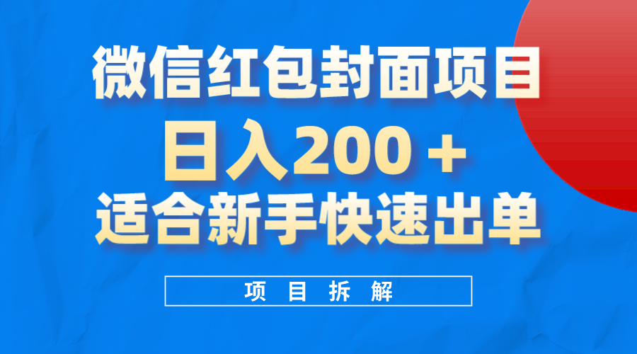 微信红包封面项目，风口项目日入200+，适合新手操作-有量联盟