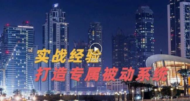 9年引流实战经验，0基础教你建立专属引流系统（精华版）无水印-有量联盟