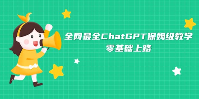 全网最全ChatGPT保姆级教学，零基础上路-有量联盟