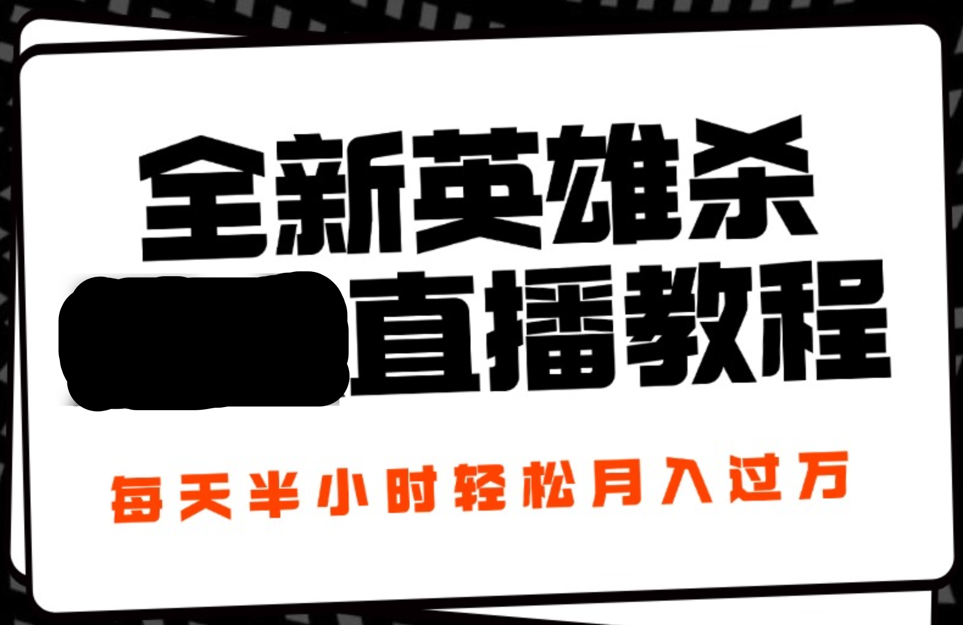 24年全新英雄杀无人直播，每天半小时，月入过万，不封号，开播完整教程附脚本-有量联盟